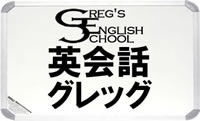 英会話グレッグの看板