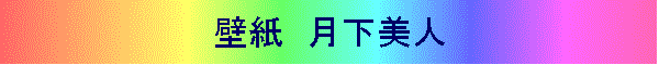 壁紙 月下美人