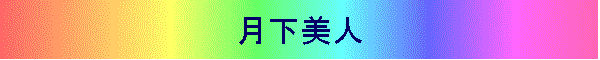 月下美人
