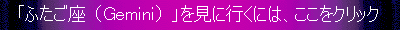 「ふたご座」を見に行くには、ここをクリックして下さい