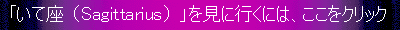 「いて座」を見に行くには、ここをクリックして下さい