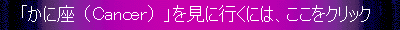 「かに座」を見に行くには、ここをクリックして下さい