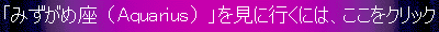 「みずがめ座」を見に行くには、ここをクリックして下さい