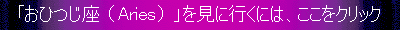 「おひつじ座」を見に行くには、ここをクリックして下さい