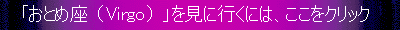 「おとめ座」を見に行くには、ここをクリックして下さい
