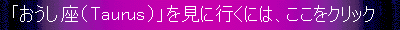 「おうし座」を見に行くには、ここをクリックして下さい