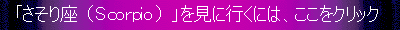 「さそり座」を見に行くには、ここをクリックして下さい