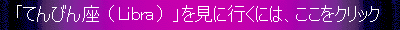 「てんびん座」を見に行くには、ここをクリックして下さい