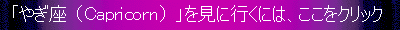 「やぎ座」を見に行くには、ここをクリックして下さい