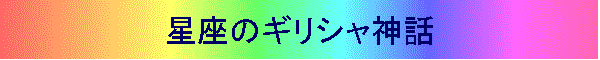 星座のギリシャ神話