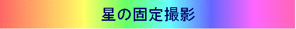 星の固定撮影