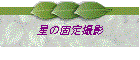 星の固定撮影