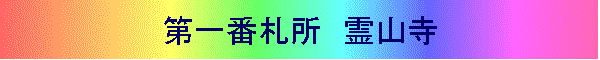 第一番札所 霊山寺