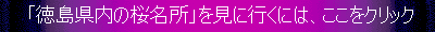 「徳島県内の桜名所」を見るには、ここをクリックして下さい。
