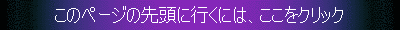 このページの一番上へ戻ります。