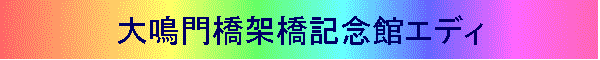 大鳴門橋架橋記念館エディ