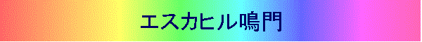 エスカヒル鳴門