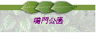 鳴門公園