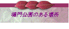 ̂ꏊ