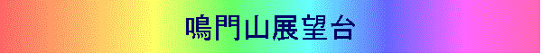 鳴門山展望台