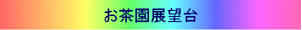 お茶園展望台