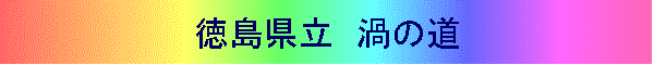 徳島県立 渦の道