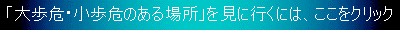 「大歩危・小歩危の歩危峡谷のある場所」を見に行くには、ここをクリックして下さい。