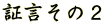 証言その2