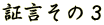 証言その3