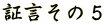 証言その5