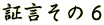 証言その6
