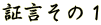 証言その1