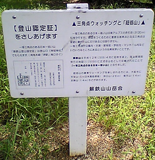 登山認定証説明看板