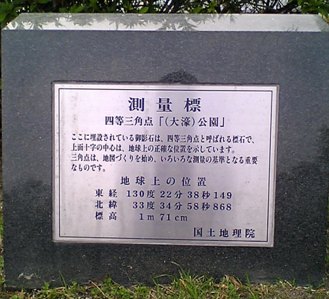 公園 四等三角点 その 3