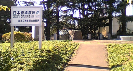 日本経緯度原点 その 1