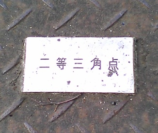 大阪城 二等三角点 その 2