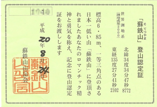 蘇鉄山登山認定証