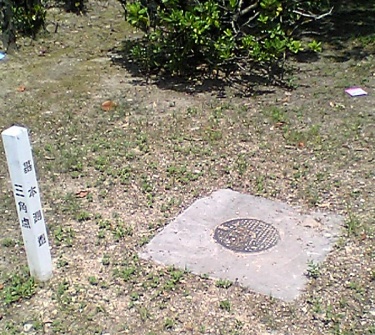 高見公園 四等三角点 その 1