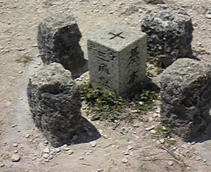 座喜味 三等三角点 その 1