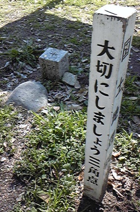 大庄公園 四等三角点 その 3