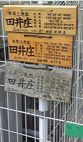 田井庄 三等三角点 その 4