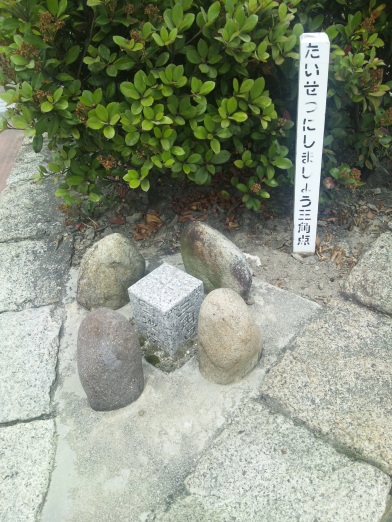 新川町役場 四等三角点 その 2