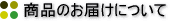 商品のお届けについて