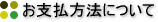 お支払方法について