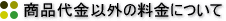 商品代金以外の料金について