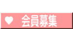  会員募集 