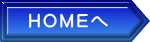 HOMEへ