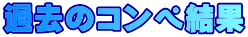 ߋ̃Ry 
