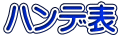 ハンデ表