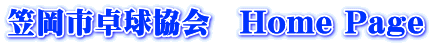 笠岡市卓球協会　Home Page
